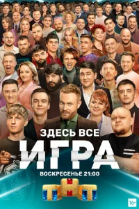  Игра  1 сезон