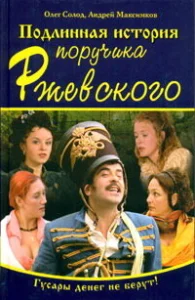  Подлинная история поручика Ржевского  1 сезон