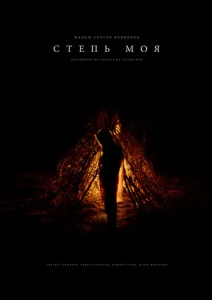 Постер к сериалу  Степь моя  1-2 сезон
