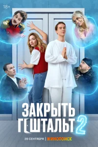 Постер к сериалу  Закрыть гештальт  1-2 сезон