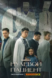 Постер к сериалу  Нулевой пациент  1-2 сезон