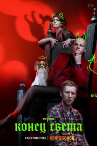 Постер к сериалу Конец света 1-2 сезон