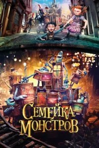 Постер к сериалу Семейка монстров 1-2 сезон