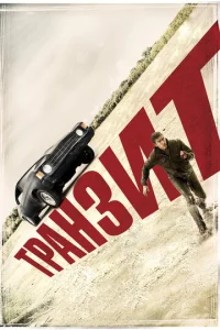 Постер к сериалу  Транзит  1-2 сезон