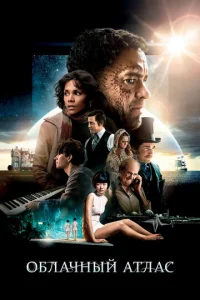 Постер к сериалу  Облачный атлас  1-2 сезон