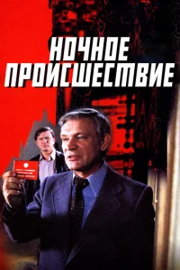  Ночное происшествие  1 сезон