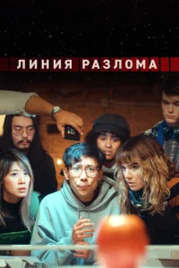  Линия разлома  1 сезон