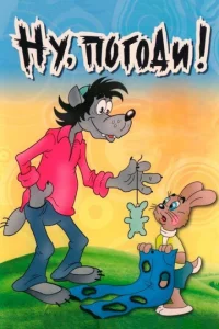 Постер к сериалу  Ну, погоди!  1-2 сезон
