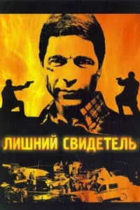 Постер к сериалу  Лишний свидетель  1-2 сезон