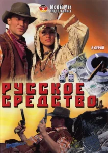 Русское средство  1 сезон