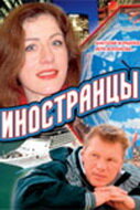 Постер к сериалу  Иностранцы  1-2 сезон