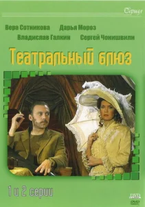  Театральный Блюз  1 сезон
