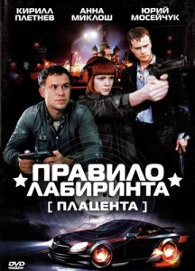  Правило лабиринта: Плацента  1 сезон