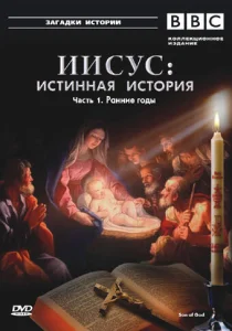  BBC: Иисус: Истинная история  1 сезон