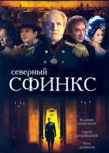  Северный сфинкс  1-2 сезон