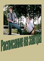 Постер к сериалу  Расписание на завтра  1-2 сезон