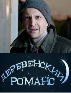 Постер к сериалу  Деревенский романс  1-2 сезон
