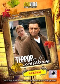 Постер к сериалу  Террор любовью  1-2 сезон
