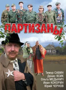 Постер к сериалу  Партизаны  1-2 сезон