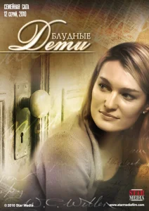 Постер к сериалу  Блудные дети  1-2 сезон