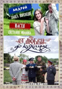 Постер к сериалу  От любви до кохання  1-2 сезон