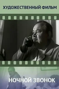 Постер к сериалу  Ночной звонок  1-2 сезон