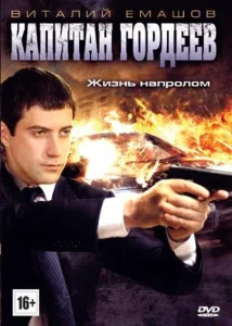  Капитан Гордеев  1 сезон