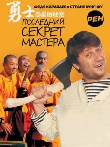  Последний секрет Мастера  1 сезон