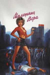 Постер к сериалу Маленькая Вера 1-2 сезон
