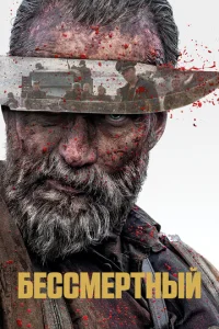 Постер к сериалу  Бессмертный  1-2 сезон