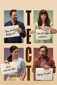 Постер к сериалу  Тест  1-2 сезон