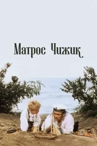  Матрос Чижик  1 сезон