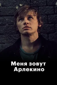 Постер к сериалу  Меня зовут Арлекино  1-2 сезон