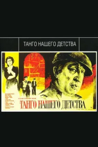 Постер к сериалу  Танго нашего детства  1-2 сезон