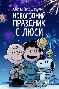 Снупи представляет: Новогодний праздник с Люси  1 сезон