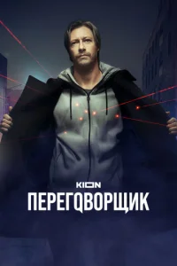 Постер к сериалу  Переговорщик  1-2 сезон