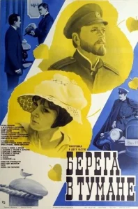  Берега в тумане  1 сезон