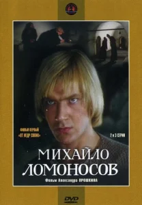 Постер к сериалу  Михайло Ломоносов  1-2 сезон