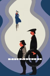Постер к сериалу  Мимино  1-2 сезон