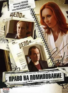 Постер к сериалу  Право на помилование  1-2 сезон