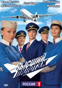 Постер к сериалу  Высший пилотаж  1-2 сезон
