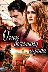  Огни большого города  1 сезон