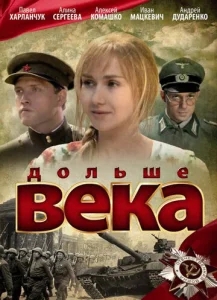  Дольше века  1 сезон