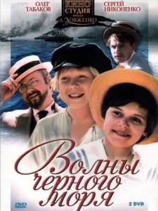 Постер к сериалу  Волны Черного моря  1-2 сезон