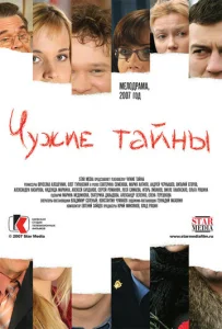  Чужие тайны  1 сезон
