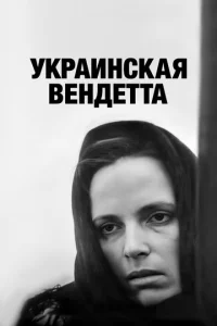 Постер к сериалу  Украинская вендетта  1-2 сезон