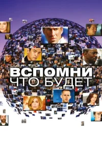  Вспомни, что будет  1-2 сезон
