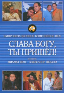 Постер к сериалу  Слава богу, ты пришел!  1-2 сезон