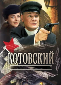 Постер к сериалу  Котовский  1-2 сезон