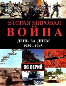  Вторая мировая война — день за днём  1 сезон